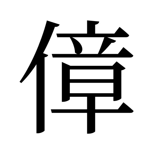 傽