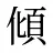傾