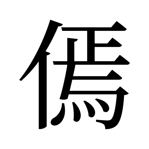 傿