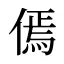 傿