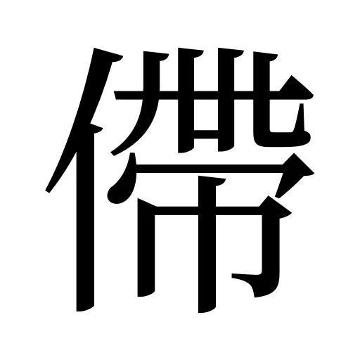 僀