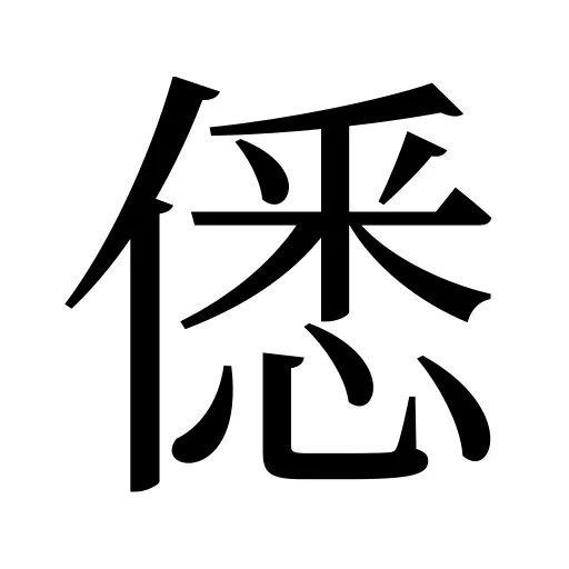 僁