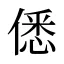 僁