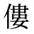 僂
