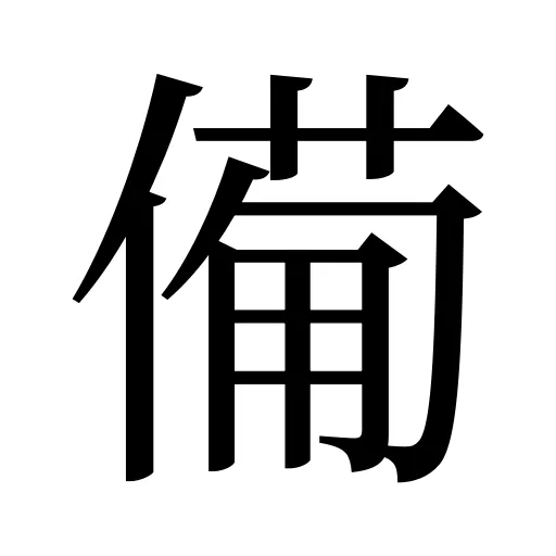 僃
