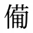 僃