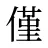 僅