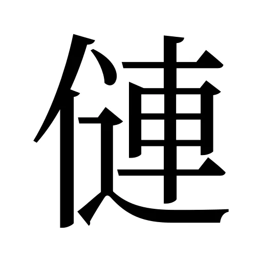 僆