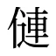僆