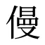僈
