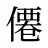 僊