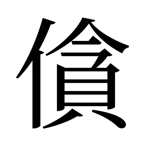 僋