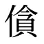 僋