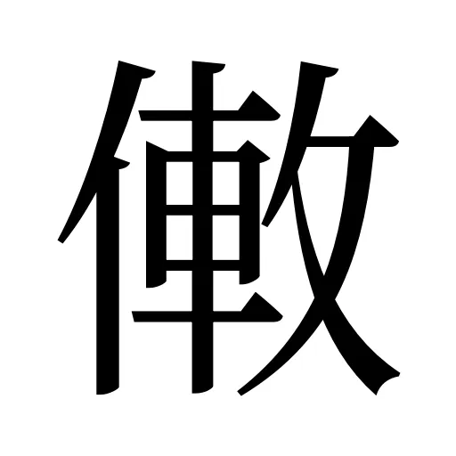 僌