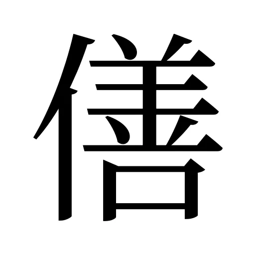 僐