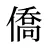 僑