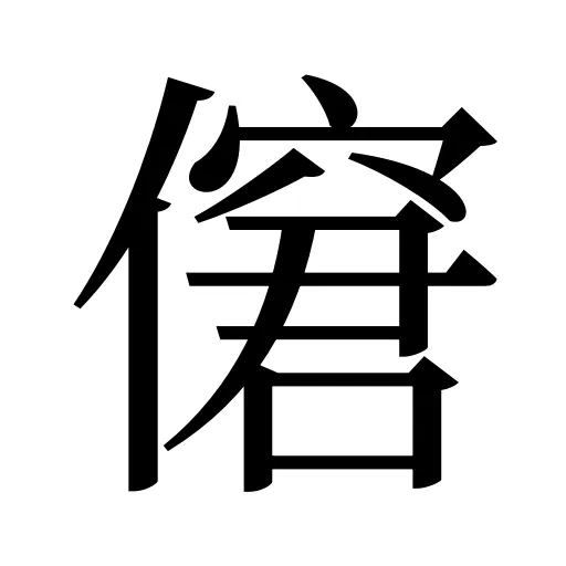 僒