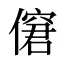 僒