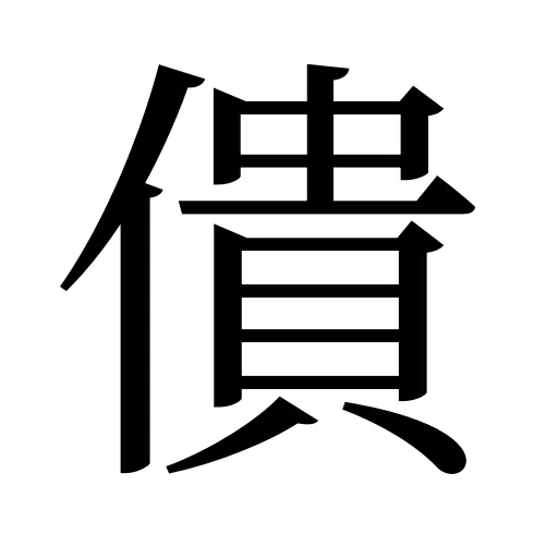 僓