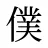 僕