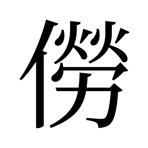 僗