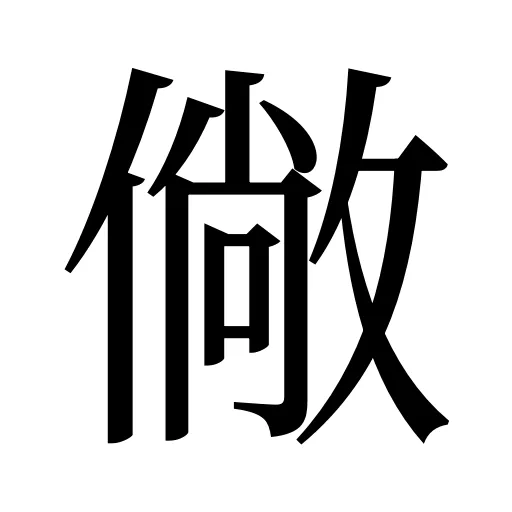 僘