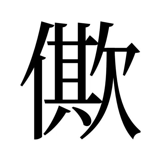 僛