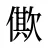 僛