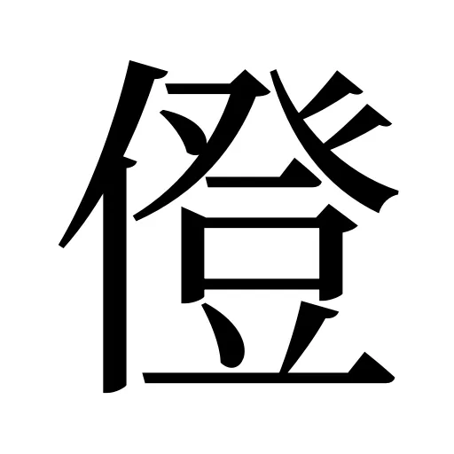 僜