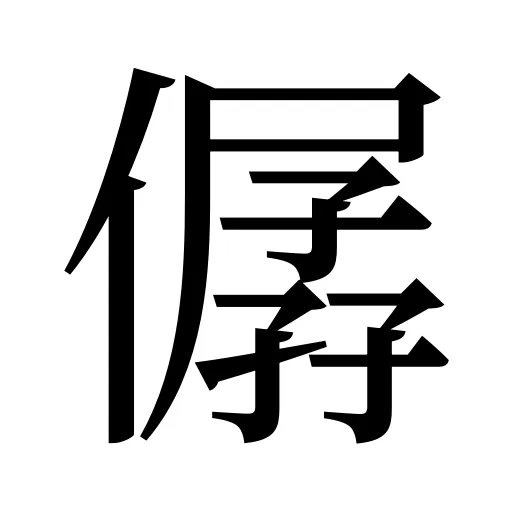 僝