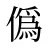 僞