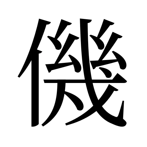 僟