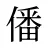 僠