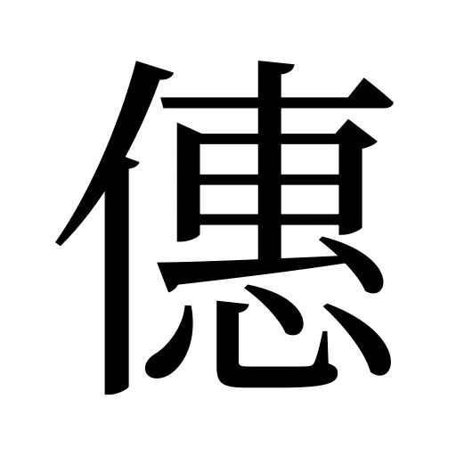 僡