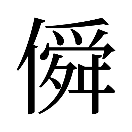 僢