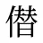 僣