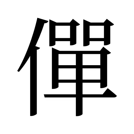 僤