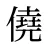 僥