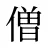 僧