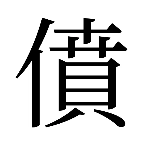 僨