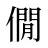 僩