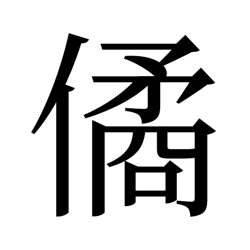 僪