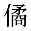 僪