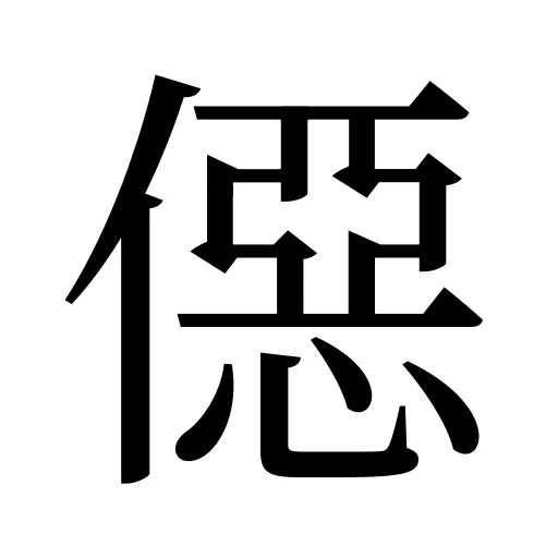 僫