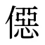 僫