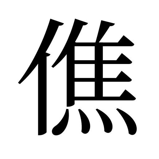 僬