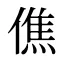 僬