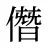 僭