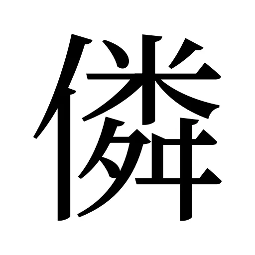 僯