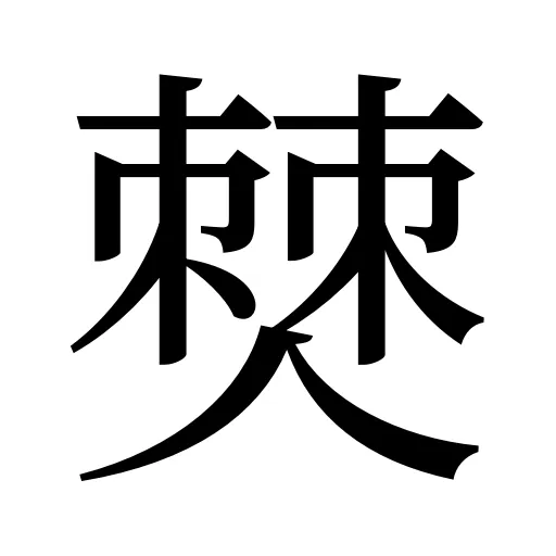 僰